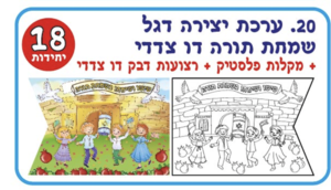דגל שמחת תורה