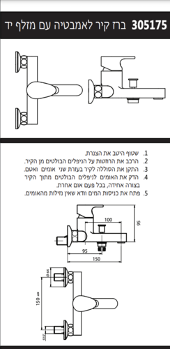 סוללת קיר לאמבט , גל  305175, כרום 