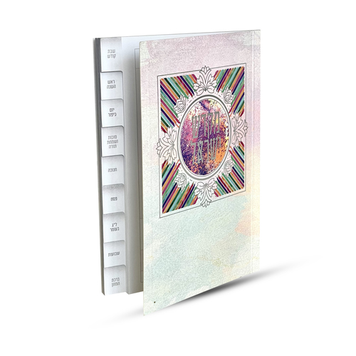 ספר קידוש מקדש ישראל מדורג - דגם צבעוני