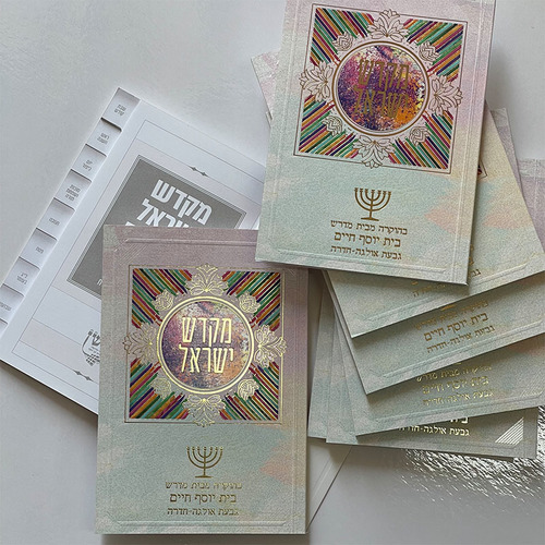 ספר קידוש מקדש ישראל מדורג - דגם צבעוני
