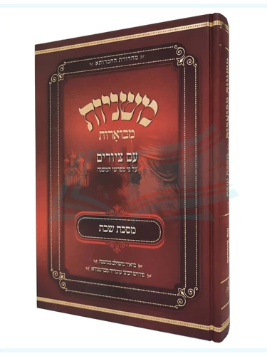 מסכת שבת, משניות מבוארות / מכון אבוקה