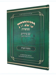מסכת תענית, משניות מבוארות / מכון אבוקה