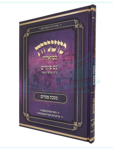 מסכת פסחים, משניות מבוארות / מכון אבוקה