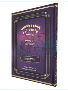 מסכת פסחים, משניות מבוארות / מכון אבוקה