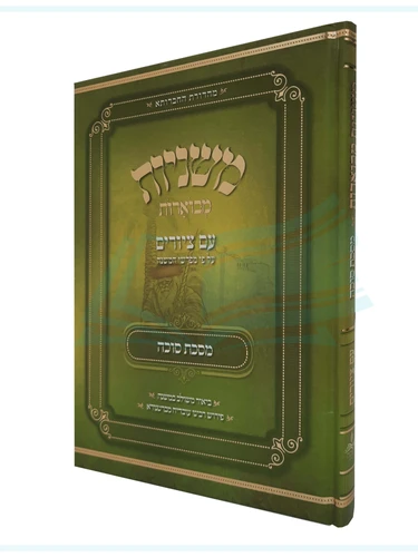 מסכת סוכה, משניות מבוארות / מכון אבוקה