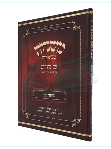מסכת מועד קטן, משניות מבוארות / מכון אבוקה