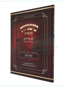 מסכת מועד קטן, משניות מבוארות / מכון אבוקה