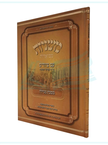 מסכת מגילה, משניות מבוארות / מכון אבוקה