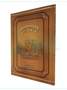 מסכת מגילה, משניות מבוארות / מכון אבוקה