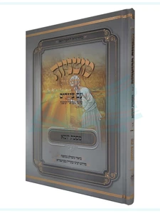 מסכת יומא, משניות מבוארות / מכון אבוקה