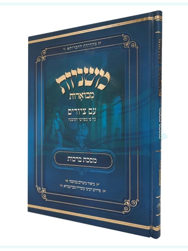 מסכת ברכות, משניות מבוארות / מכון אבוקה