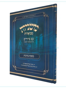 מסכת ברכות, משניות מבוארות / מכון אבוקה