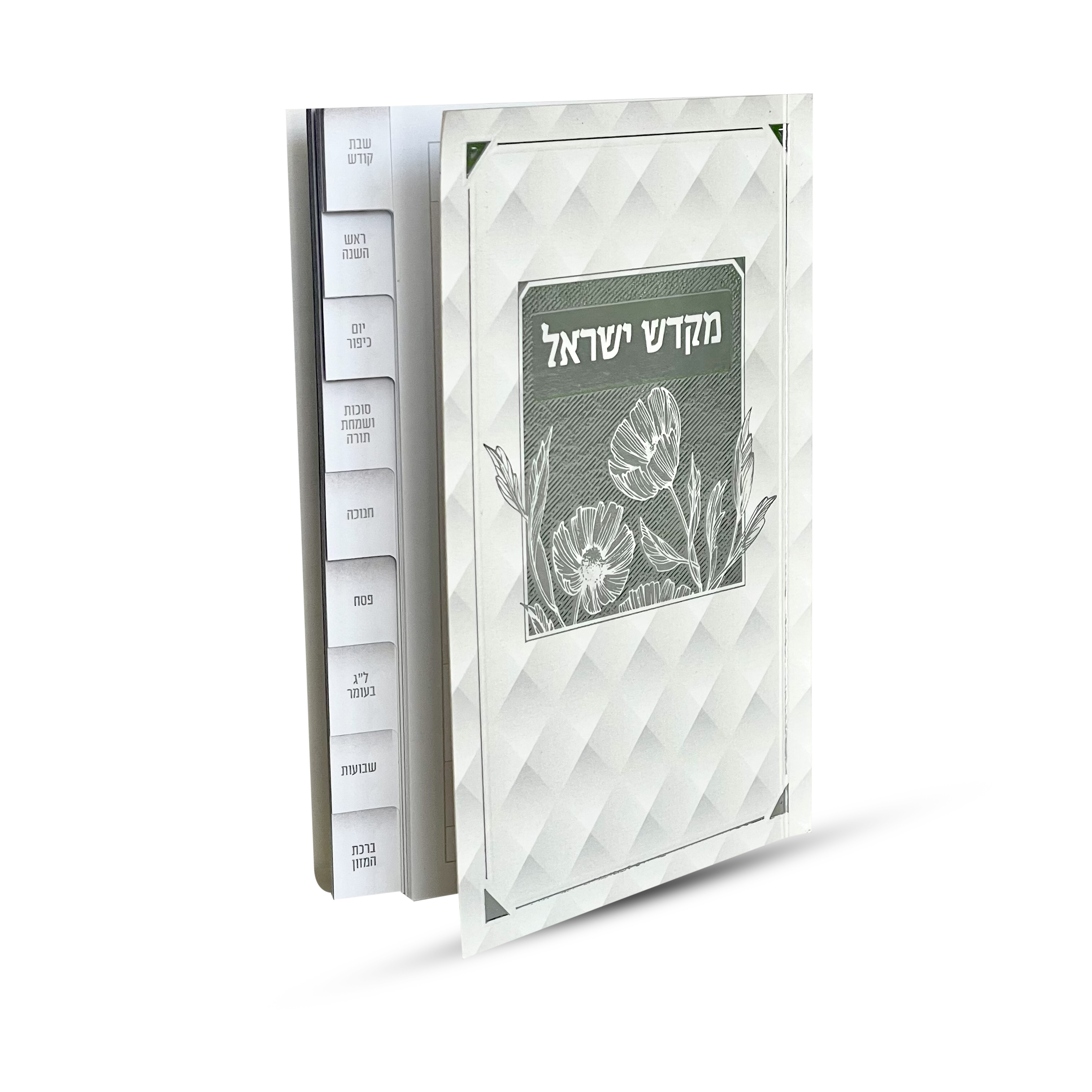 ספר קידוש מקדש ישראל מדורג - דגם פרחים