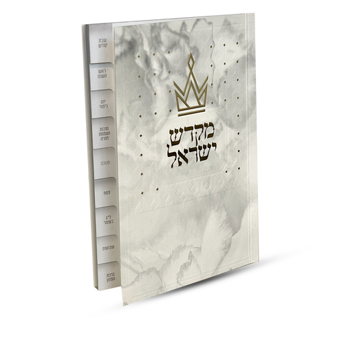ספר קידוש מקדש ישראל מדורג - דגם כתר