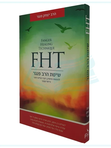 FHT שיטת הרב פנגר