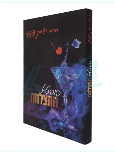 קוקטייל ההצלחה / הרב יצחק פנגר