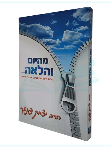 מהיום והלאה / הרב יצחק פנגר
