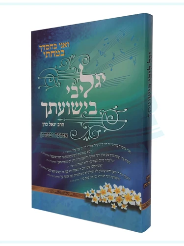 יגל ליבי בישועתך / הרב יגאל כהן