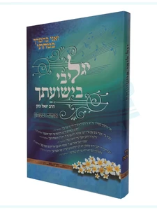 יגל ליבי בישועתך / הרב יגאל כהן