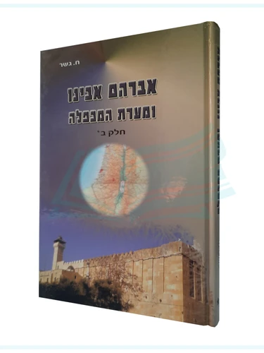 אברהם אבינו ומערת המכפלה חלב ב'