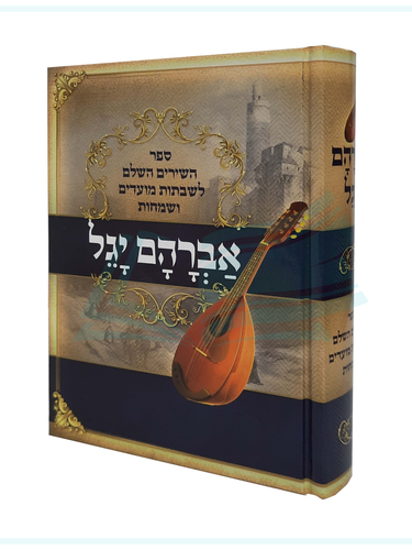 אברהם יגל - ספר השירים לשבתות מועדים ושמחות