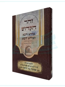 אדרא רבא ואדרא זוטא / זהר הקדוש