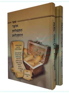 אוצר התפילות והסגולות / אברהם אליעזר סופר