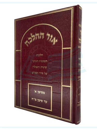 אור ההלכה - הלכות תפילה / הרב דוד כהן שליט