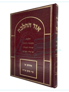אור ההלכה - הלכות תפילה / הרב דוד כהן שליט"א