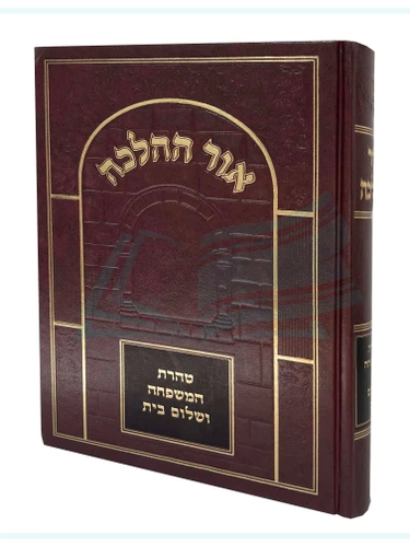 אור ההלכה' טהרת המשפחה ושלום בית / הרב דוד כהן