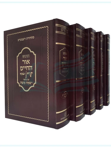 חומש 'אור החיים' עם ביאור 'ישמח משה' / אפרים משה קורנגוט
