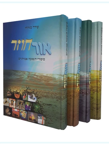אור חוזר - עודד מזרחי - 4 כרכים