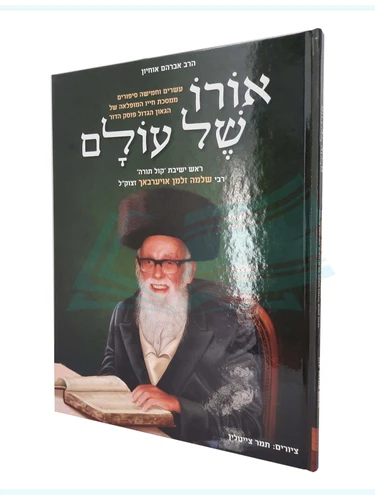 אורו של עולם- רבנו שלמה זלמן אויערבך / הרב אברהם אוחיון