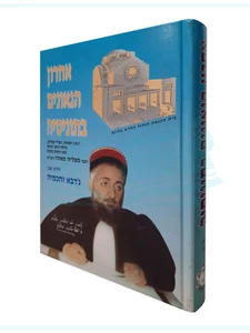 אחרון הגאונים בתוניסיה - חלק ב