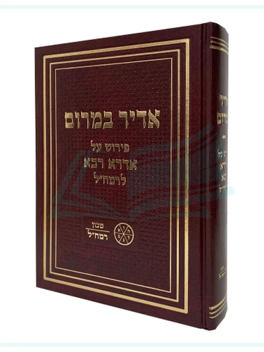 אדיר במרום / אדרא רבא לרמח