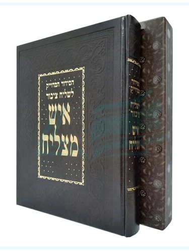 סידור 'איש מצליח' לשליח ציבור