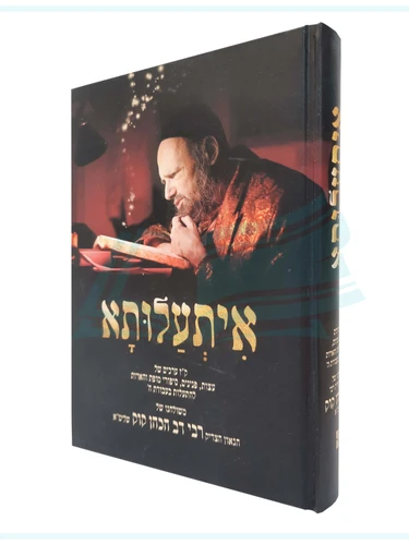 איתעלותא / רבי דב הכהן קוק
