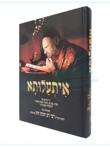 איתעלותא / רבי דב הכהן קוק