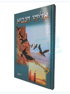 אליהו הנביא / ח. גפן