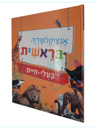 אנציקלופדיה בראשית / בעלי חיים