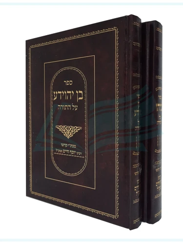 בן יהוידע על התורה / רבנו יוסף חיים (הבן איש חי)