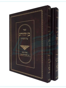 בן יהוידע על התורה / רבנו יוסף חיים (הבן איש חי)
