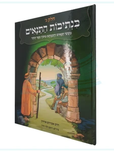 בנתיבות התנאים / הרב אברהם אוחיון