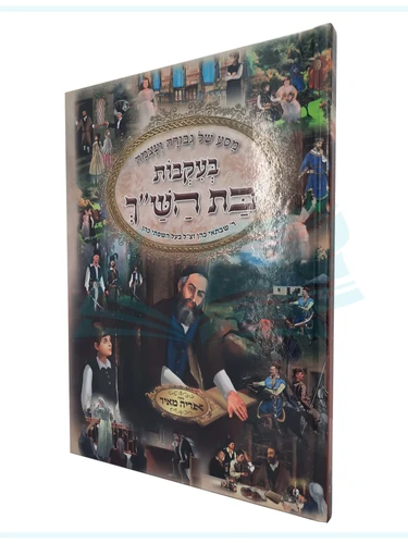 בעקבות בת הש