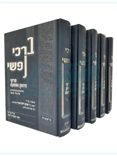 ברכי נפשי ה' כרכים / הרב יצחק זילברשטיין