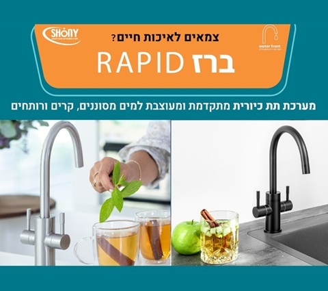 מערכת למים מסוננים קרים ורותחים RAPID