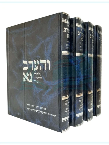 והערב נא