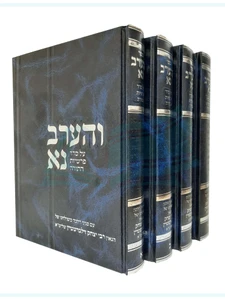 והערב נא - על סדר פרשיות התורה / הרב יצחק זילברשטין