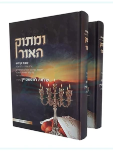 ומתוק האור שבת קודש / הרב שלמה לווינשטין - ב