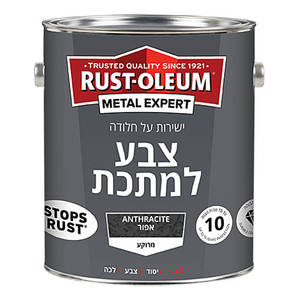 צבע למתכת בגימור מרוקע - צביעה ישירה על חלודה, מגוון צבעים Rustoleum